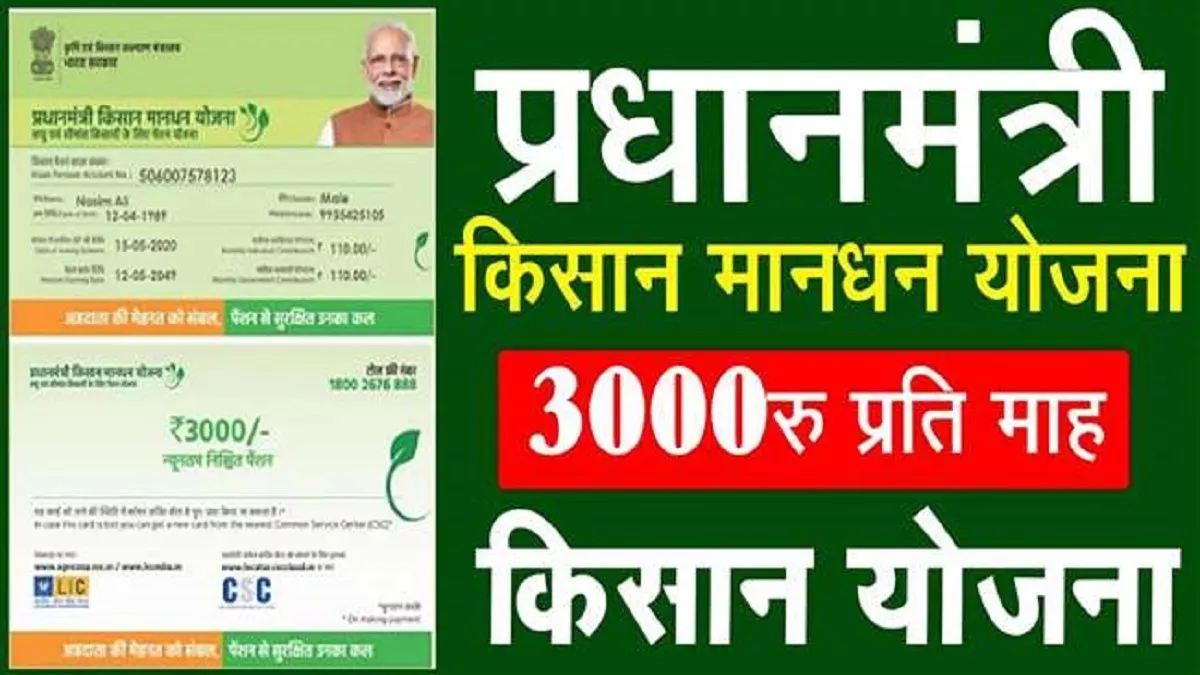 PM किसान मानधन योजना से अब किसानों को मिलेगी हर महीने 3000 रुपये पेंशन, करना होगा ये छोटा सा काम