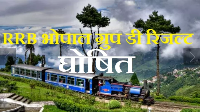 आरआरबी भोपाल ग्रुप डी रिजल्ट 2022 में यहां देखें कैंडीडेट्स लिस्ट।