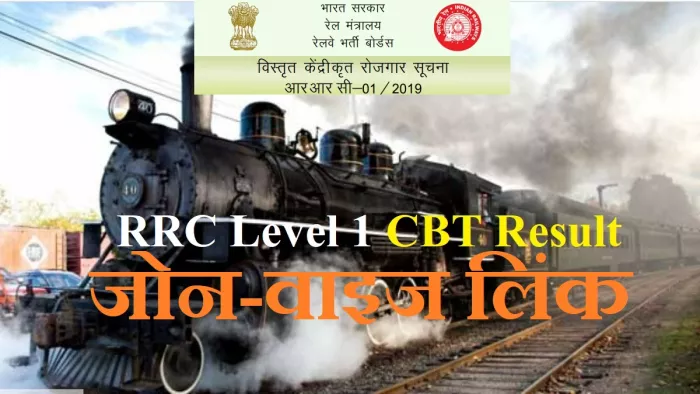 आरआरबी ग्रुप डी रिजल्ट 2022 या आरआरसी लेवल 1 रिजल्ट के जोन-वाइज लिंक वेबसाइट पर या इस पेज पर देखें।