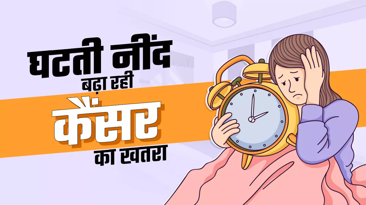 घटती नींद बढ़ा रही डायबिटीज, डिप्रेशन और दिल के रोगों  का खतरा