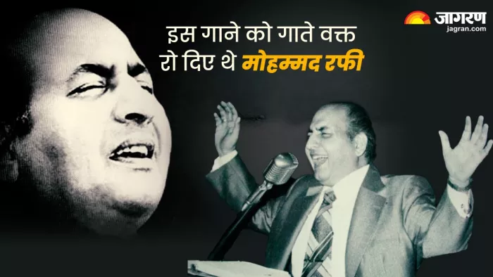 मोहम्मद रफी से जुड़े ये किस्से जरूर पढ़ें- (Photo Credit-Jagran)
