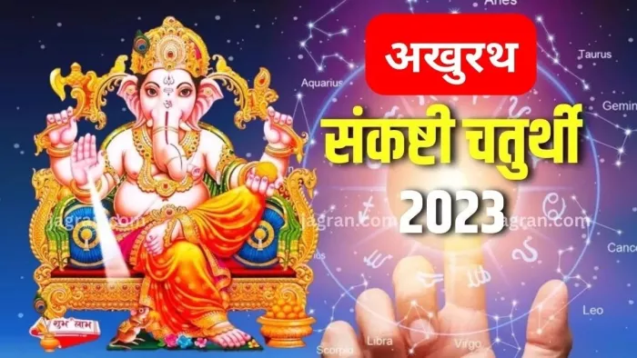 Akhurath Sankashti Chaturthi 2023: अखुरथ संकष्टी चतुर्थी पर क्या करें और क्या न करें ? यहां जानें