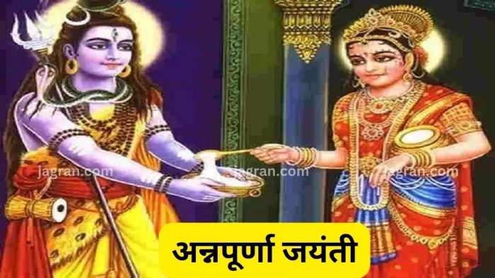 Annapurna jayanti 2023: अन्नपूर्णा जयंती पर भूलकर भी न करें ये गलतियां, वरना खाली हो जाएंगे अन्न के भंडार