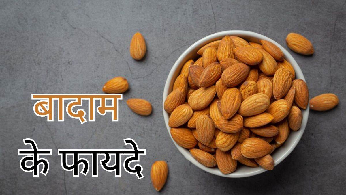 Badam Benefits गुणों का भंडार है बादाम, इन 5 वजहों से बनाएं सर्दियों