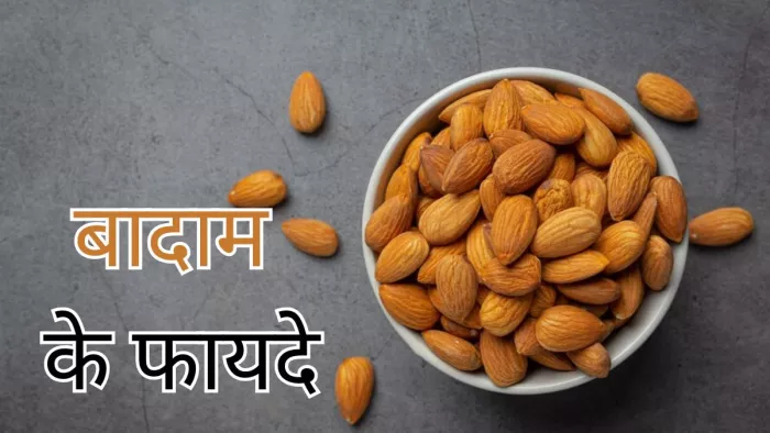 जानें सर्दियों मे बादाम खाने के फायदे