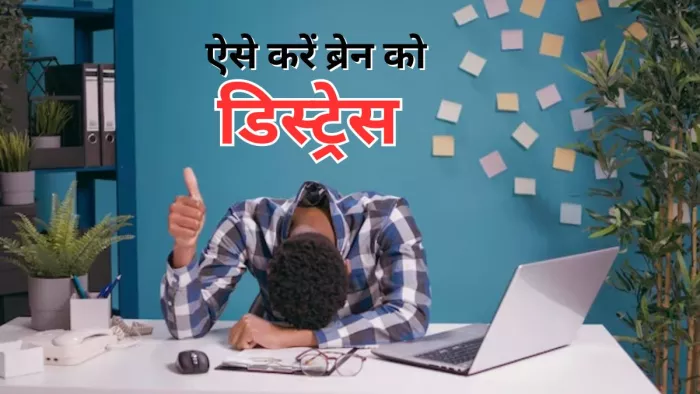 इन टिप्स की मदद से कर सकते हैं अपने दिमाग को डिस्ट्रेस