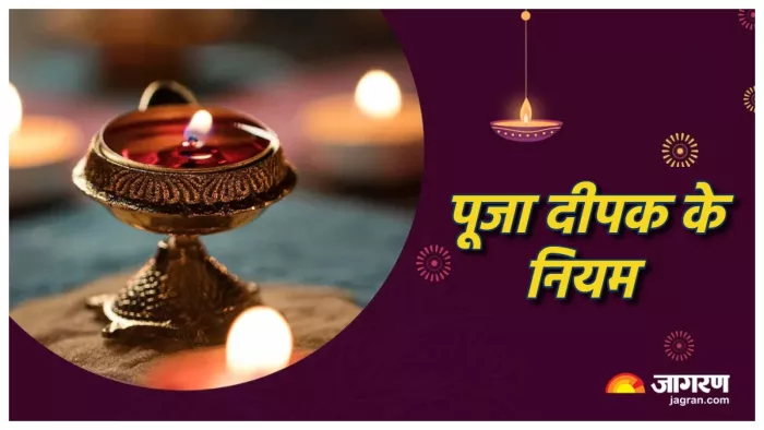 Deepak ke Niyam: पूजा के दीपक के नियम।