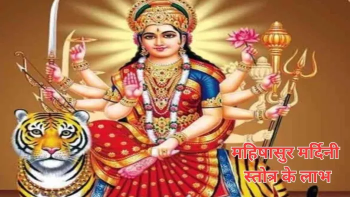 Mahishasura Mardini Stotram Benefits: महिषासुर मर्दिनी स्तोत्र