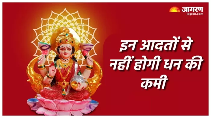 Good Habits ये अच्छी आदतें बनाती हैं अमीर।