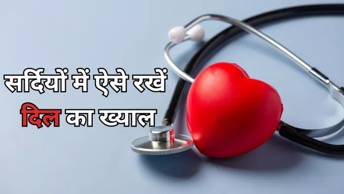 इन अच्छी आदतों से बनाएं अपने दिल को हेल्दी