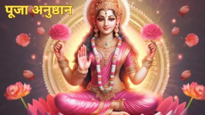 Maa Lakshmi Puja: इस विधि से करें महालक्ष्मी स्तोत्र का पाठ