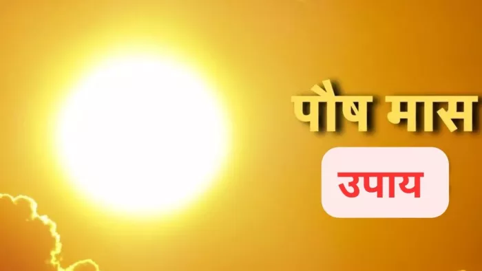 Paush Month 2023: पौष माह में जरूर करें ये उपाय