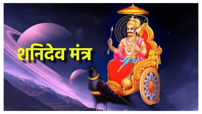 Shani Mantra: शनिवार के दिन इन मंत्रों का करें जाप, जीवन के संकट होंगे दूर