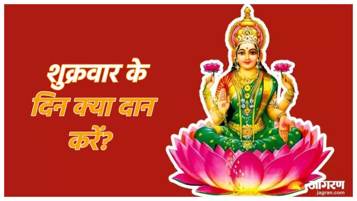 Shukrawar ke upay शुक्रवार के दिन करें इन चीजों का दान।