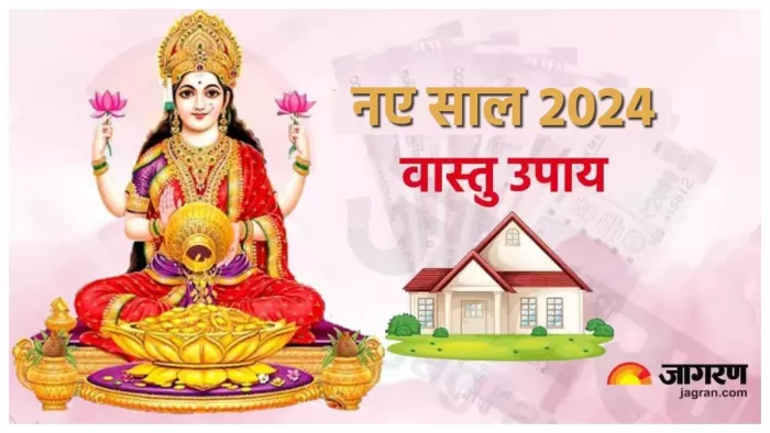 New Year 2024 Vastu Tips: नववर्ष में चाहते हैं धन का लाभ, तो अपनाएं वास्तु के उपाय