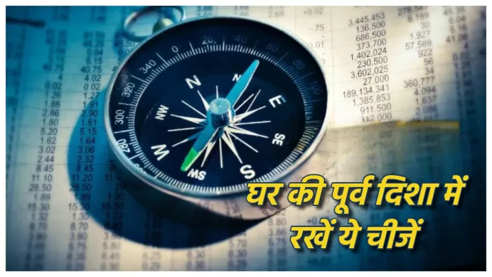 Vastu Tips for east direction वास्तु के अनुसार घर की पूर्व दिशा में रखें ये चीजें।