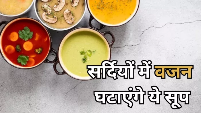 सर्दियों में वजन कम करने में मददगार हैं ये सूप