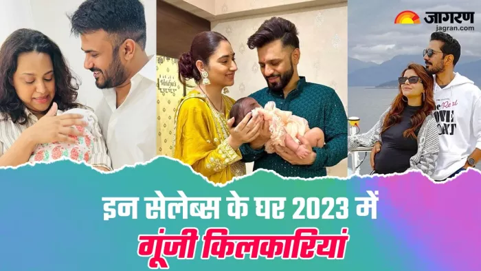 इन सेलेब्स के घर 2023 में गूंजी किलकारियां