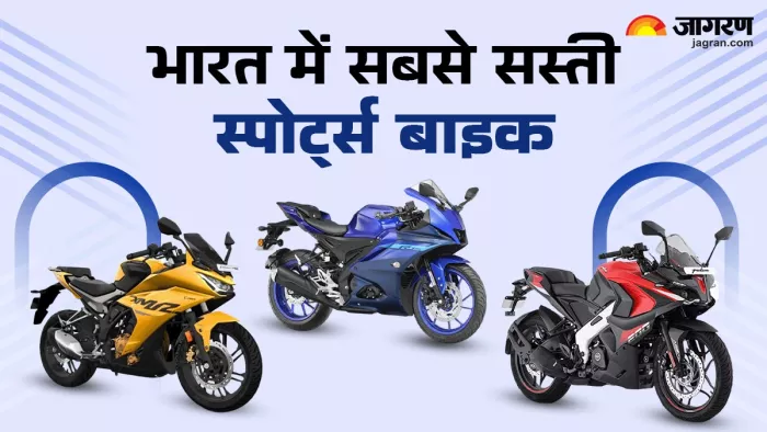 भारत में 2 लाख रुपये से कम कीमत में आने वाली स्पोर्ट्स बाइक।