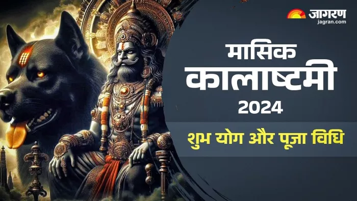 Paush Kalashtami 2024: मासिक कालाष्टमी पूजन नियम।