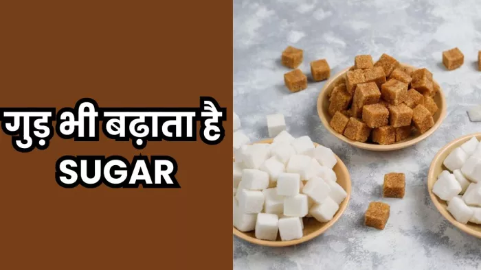 गुड़ और चीनी दोनों ही शुगर लेवल बढ़ा सकते हैं। ( Pic Courtesy : Freepik)