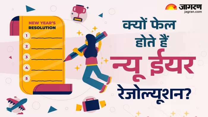 क्यों हर साल हकीकत में नहीं बदल पाते हैं New Year's Resolutions? (Image Source: Jagran)
