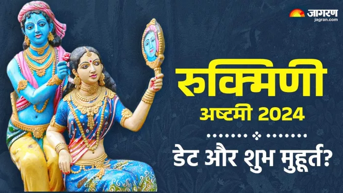 Rukmini Ashtami 2024 Date: ऐसे करें देवी रुक्मिणी की आराधना।