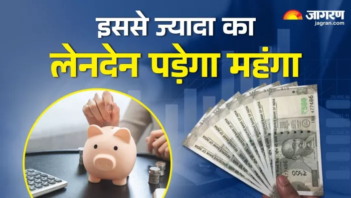 सेविंग अकाउंट से लाखों के ट्रांजैक्शन की देनी होती है जानकारी