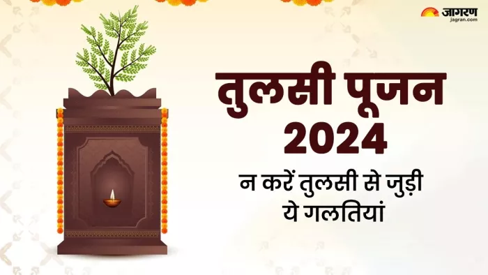 Tulsi Pujan Diwas 2024: तुलसी पूजन दिवस पर क्या करें और क्या नहीं?