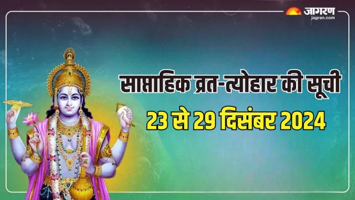 Weekly Festival List: इस सप्ताह कौन-कौन से व्रत और पर्व मनाए जाएंगे?
