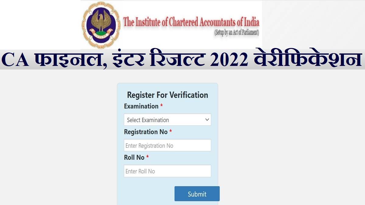 CA Result 2022 सीए फाइनल और इंटर नवंबर परीक्षाओं के नतीजों का करा सकते