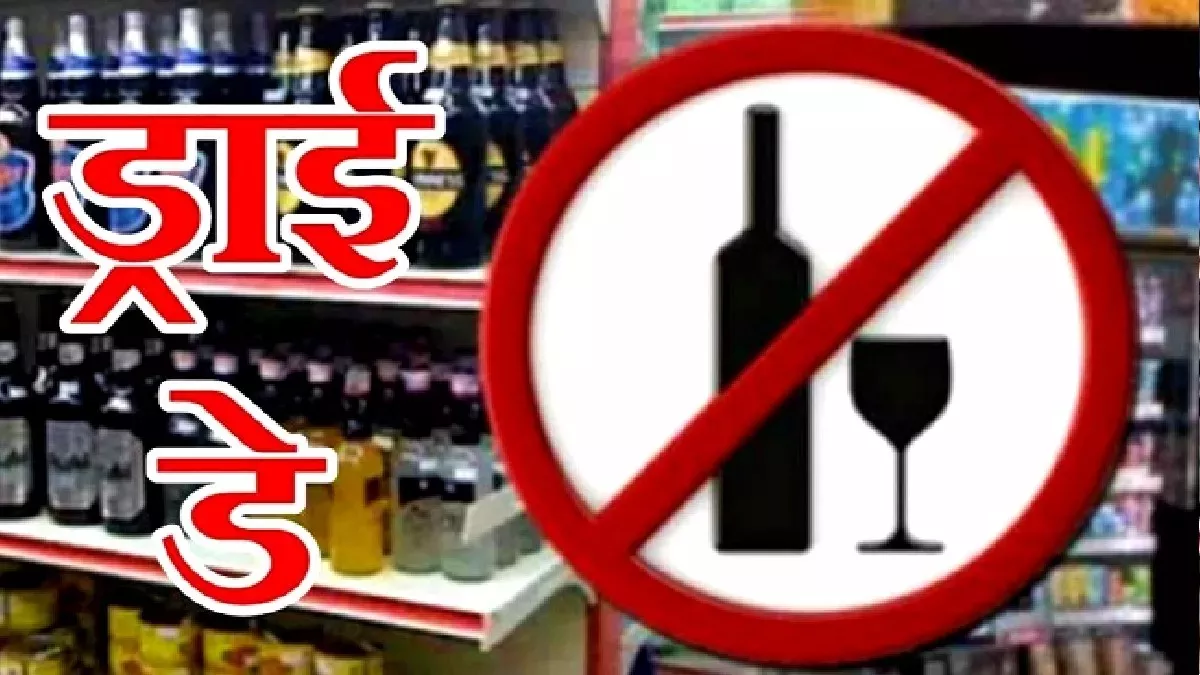 Delhi Dry Days: 26 जनवरी को अब रेस्तरां और बार में भी नहीं परोसी जाएगी शराब, देखें ड्राई डे की लिस्ट