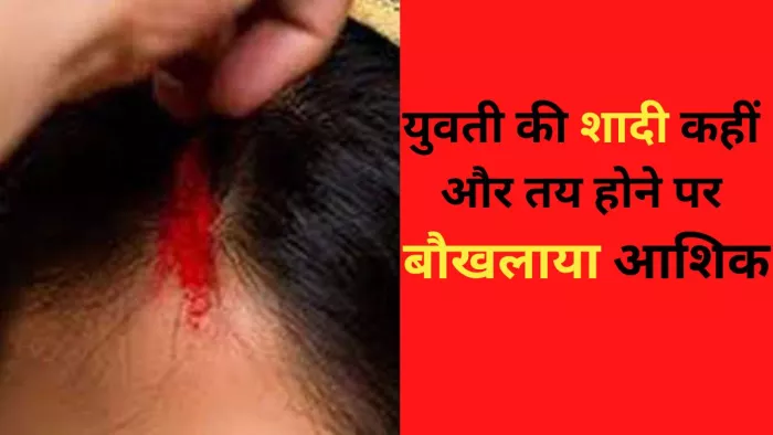 युवती का अपहरण, मांग भरते वीडियो वायरल। (प्रतीकात्मक तस्वीर)