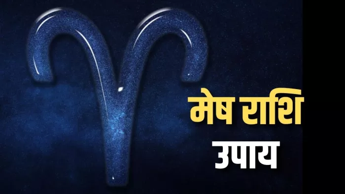 Mesh Rashi ke Upay: मेष राशि के जातक सुख-शांति के लिए अपनाएं ये उपाय।