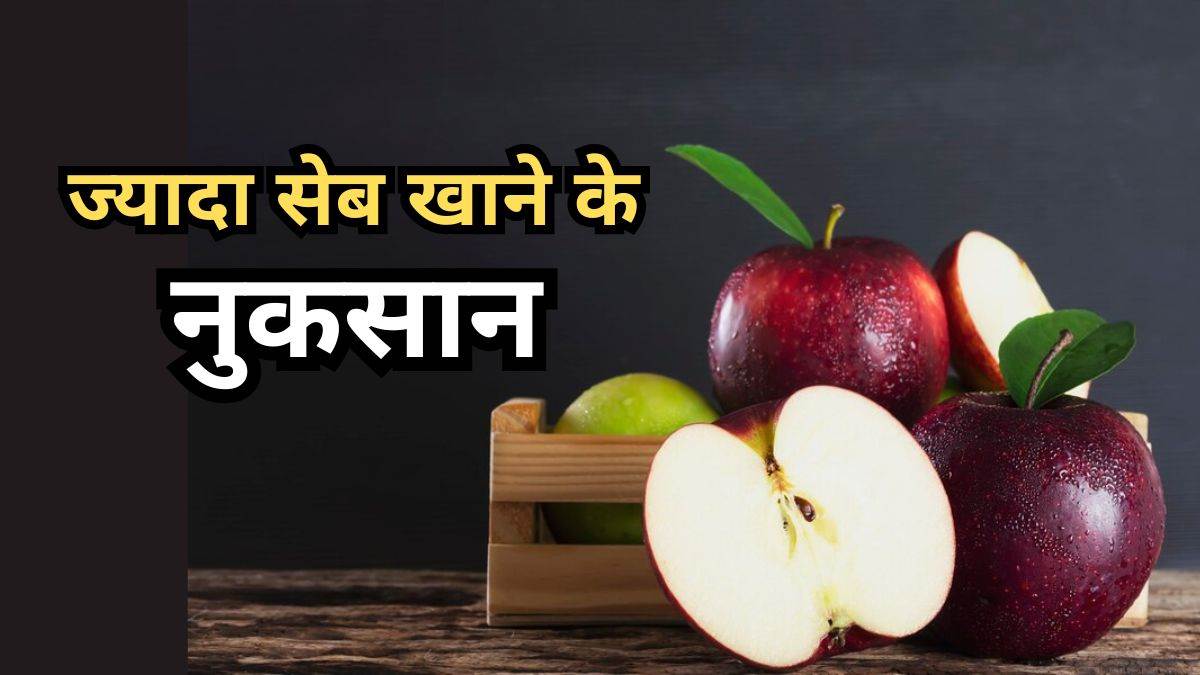 Apple Side Effects ज्यादा सेब खाने से पड़ सकते हैं लेने के देने! इस
