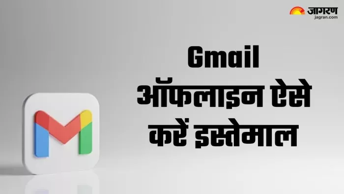 बिना इंटरनेट के भी इस्तेमाल कर सकते हैं Google Gmail, जानिए पूरा प्रोसेस