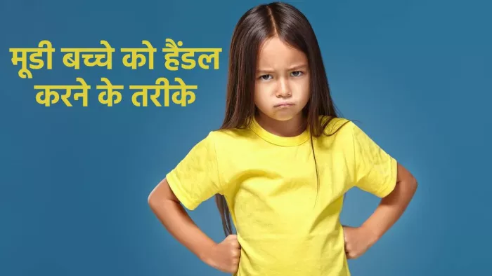 मूडी बच्चे को इन टिप्स के साथ करें हैंडल