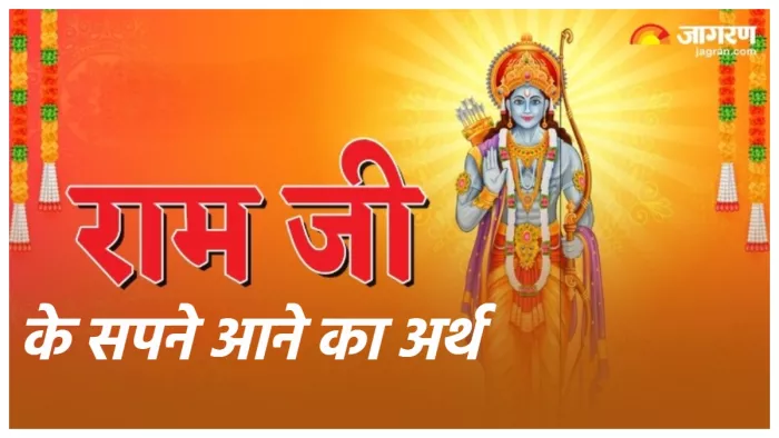 Lord Ram Dream सपने में राम जी के दिखने के मतलब क्या है?