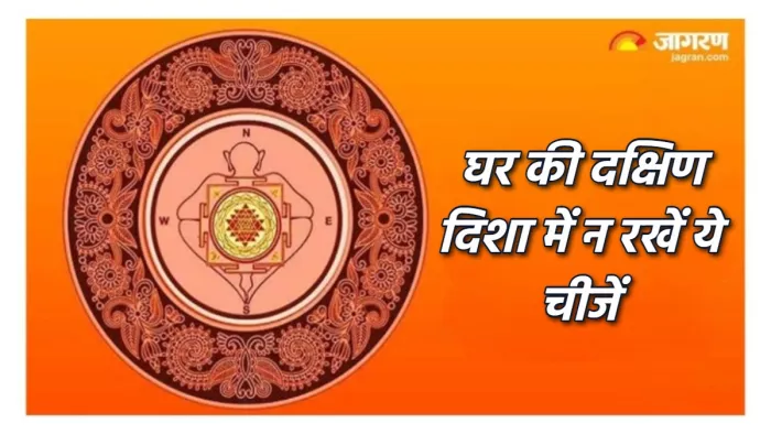Vastu Tips: घर की दक्षिण दिशा में भूलकर भी न रखें ये चीजें।