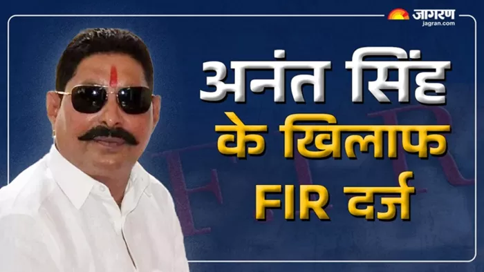 मोकामा के पूर्व विधायक अनंत सिंह के खिलाफ FIR (जागरण)
