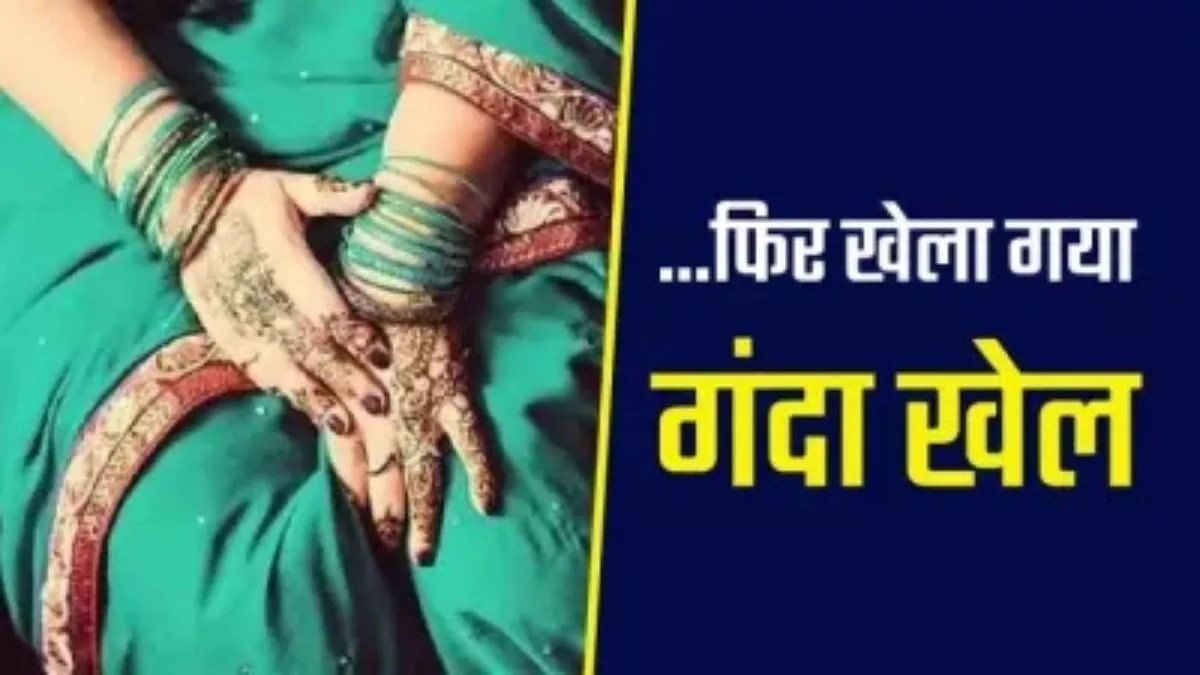 जब होश आया तो आपत्तिजनक हालत में थे दोनों, देखते ही आंखों से बहे आंसू; आरोपित ने कही ऐसी बात- महिला रह गई दंग