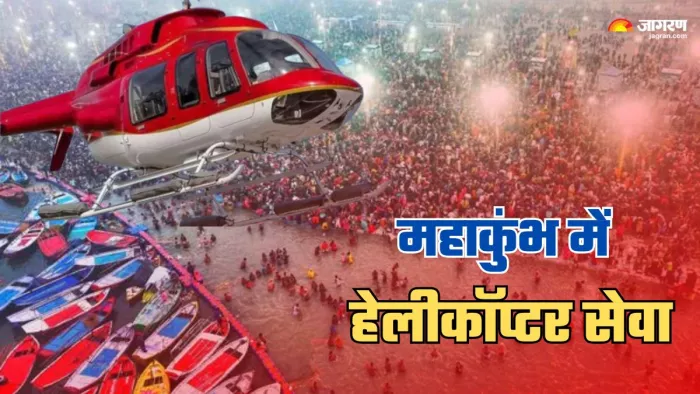 Mahakumbh में जल्द शुरू होगी एक और हेलीकॉप्टर सेवा।