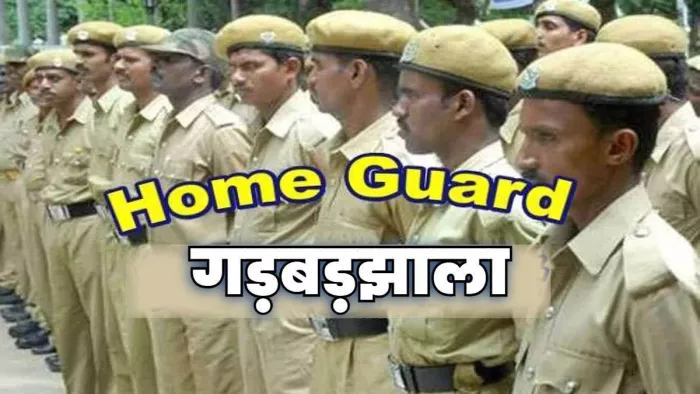 दस्तावेज में छेड़छाड़ कर 23 लोगों किया गया गृह रक्षक के रूप में बहाल