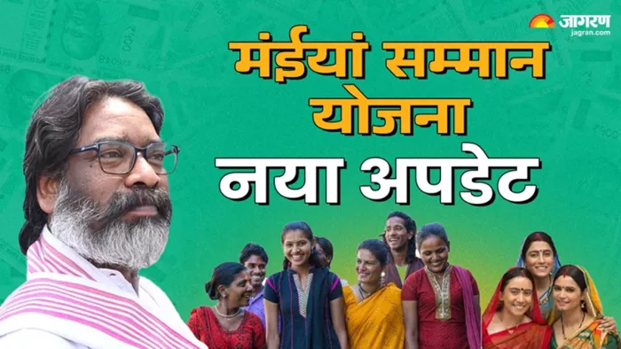 मंईयां सम्मान योजना को लेकर आई खुशखबरी (जागरण)