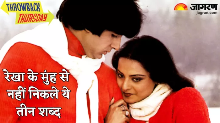 जब सबके सामने इन तीन शब्दों को बोलने में हुई थी रेखा की हालत खराब/ फोटो- Imdb