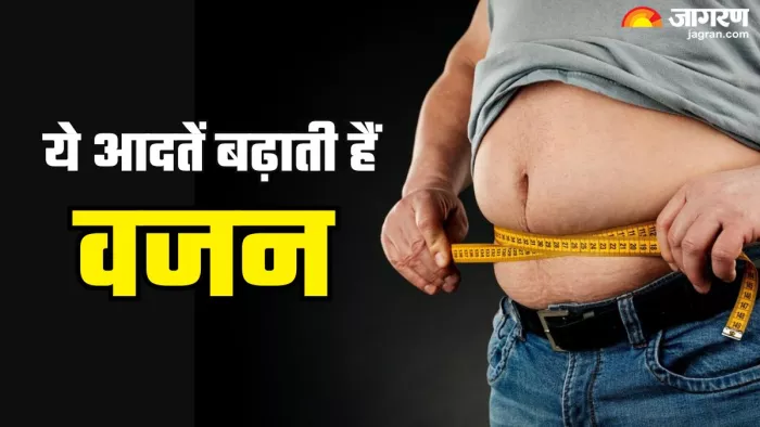 रोज की आदतें बढ़ाती हैं आपका वजन (Picture Credit- Freepik)