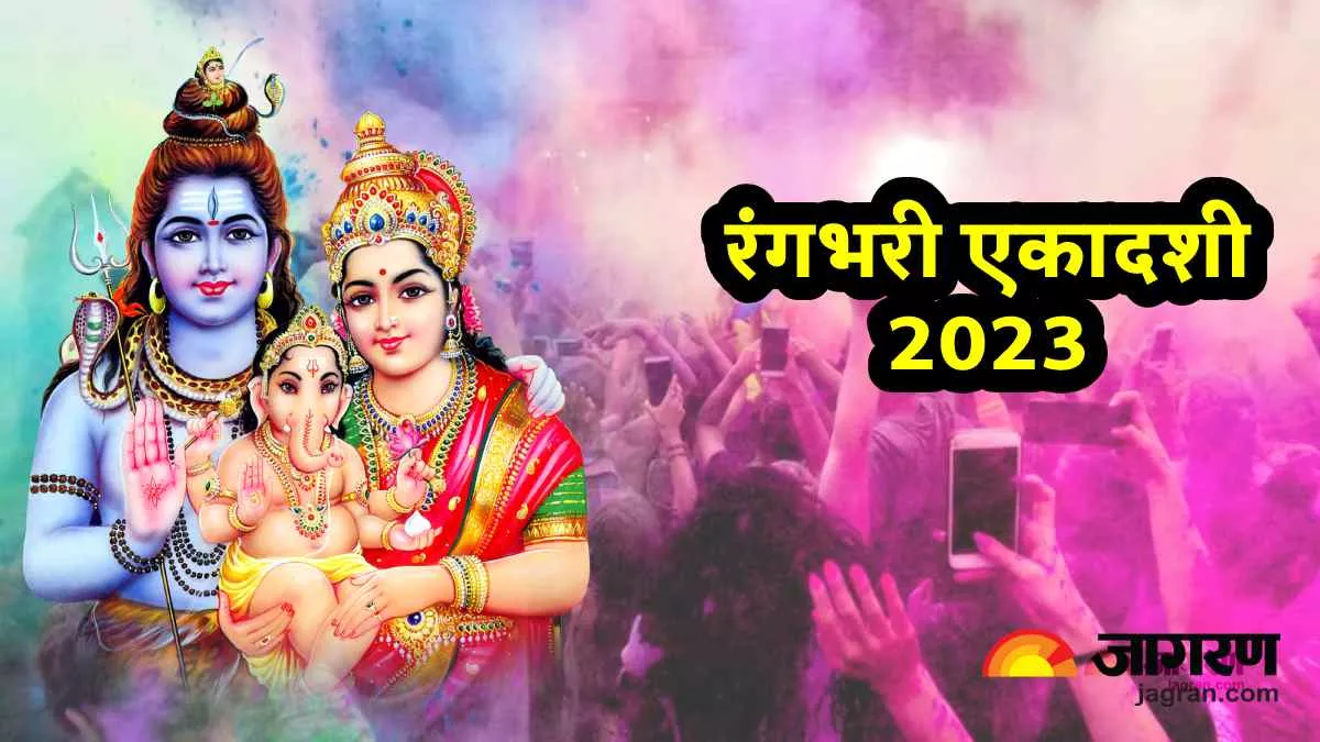 Rangbhari Ekadashi 2023: रंगभरी एकादशी कब? जानिए शुभ मुहू्र्त और महत्व