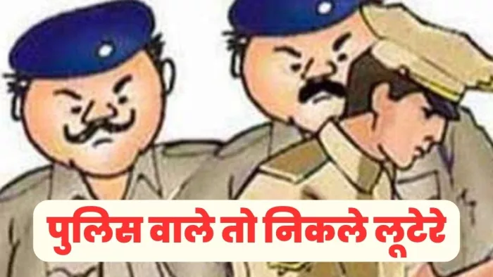 UP Crime : लूटेरों ने नहीं, पुलिस वालों ने ही हाईवे पर बाइक सवार को लूट लिया