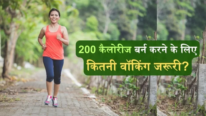 200 कैलोरीज बर्न करने के लिए कितना चलना पड़ेगा? जानिए सभी जरूरी सवालों के जवाब
