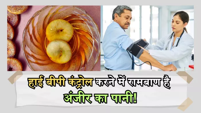 पेट के कोने-कोने में जमा गंदगी की सफाई कर देगा अंजीर का पानी!